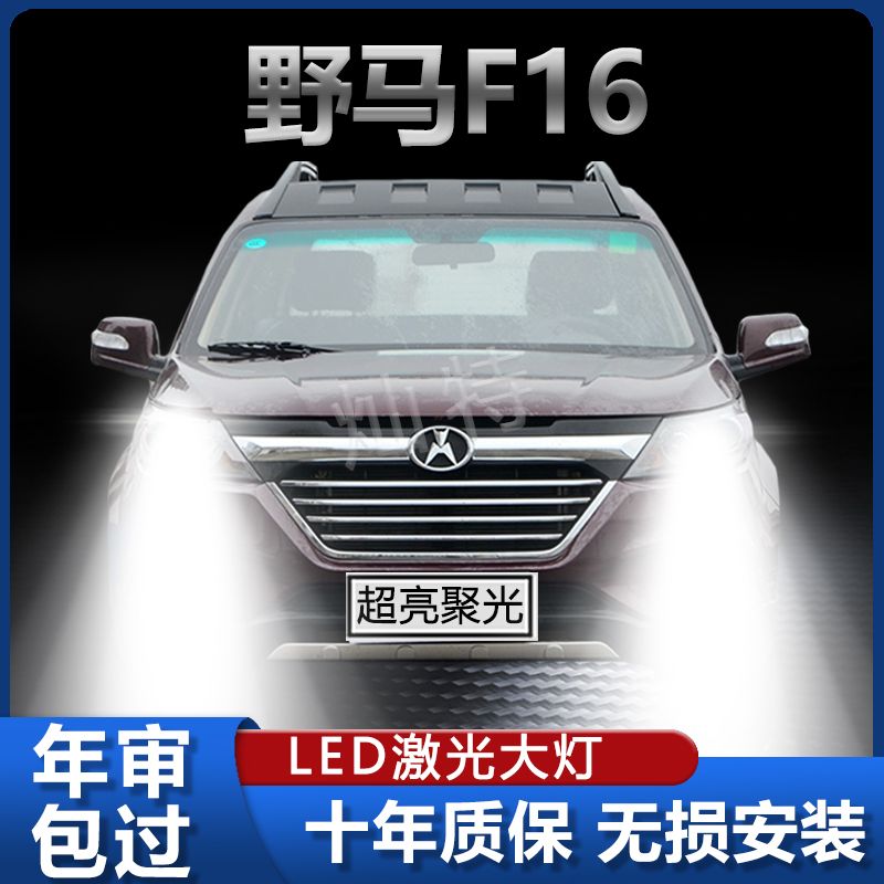 14-15款四川野马F16改装led大灯专用远光近光灯泡配件高亮强聚光