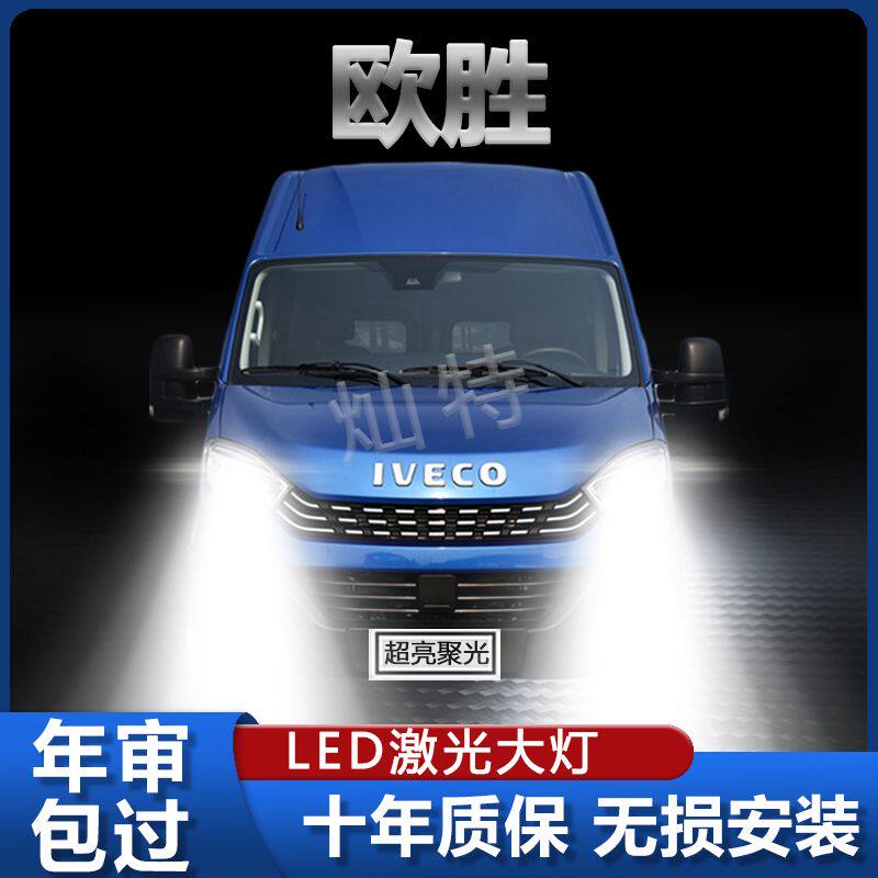 依维柯欧胜专用LED前大灯改装远光灯近光灯泡超亮大功率车灯配件