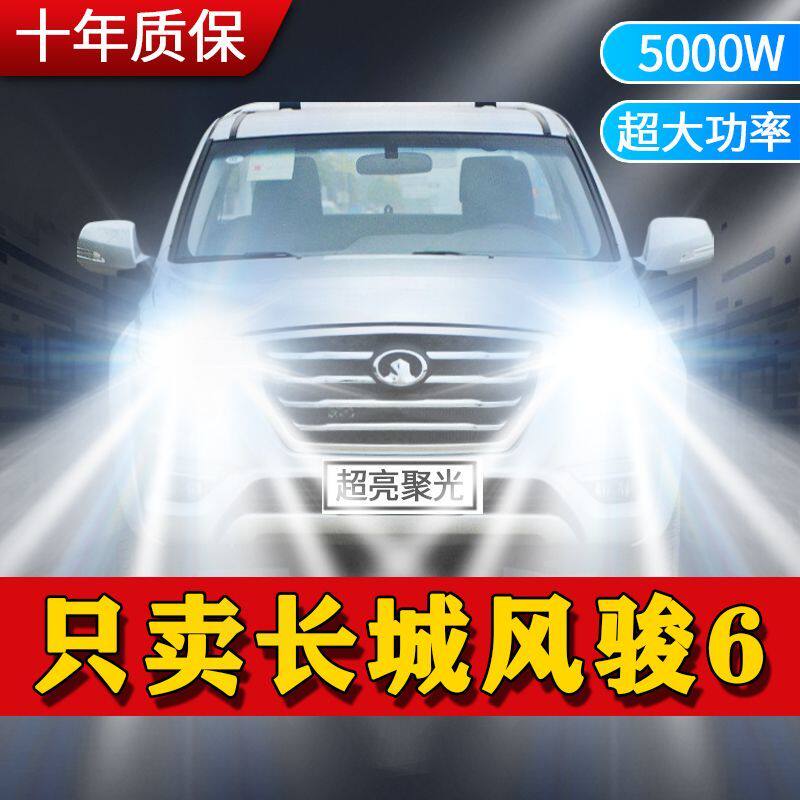 长城风骏6专用LED大灯汽车前照灯远光灯H1近光灯泡改装超高亮激光