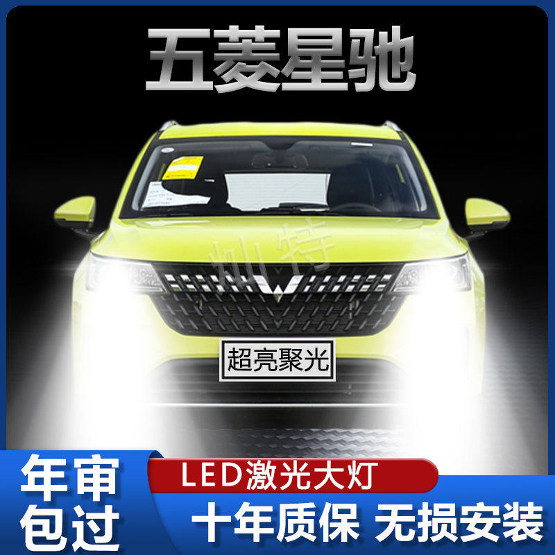 22款五菱星驰LED大灯远光近光雾灯改装超亮强光聚光透镜汽车灯泡