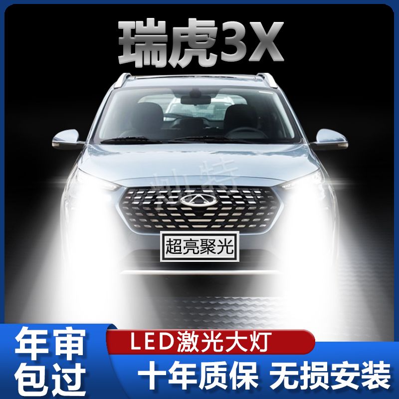 16-22款奇瑞瑞虎3x改装led前大灯远光近光PLUS车灯超亮汽车灯泡