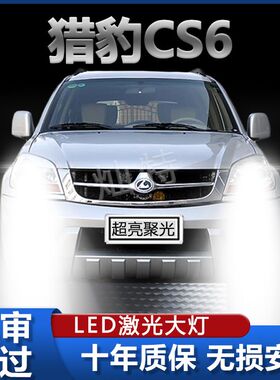 07-14款猎豹CS6专用led大灯远光近光灯泡改装激光超高亮前车灯泡