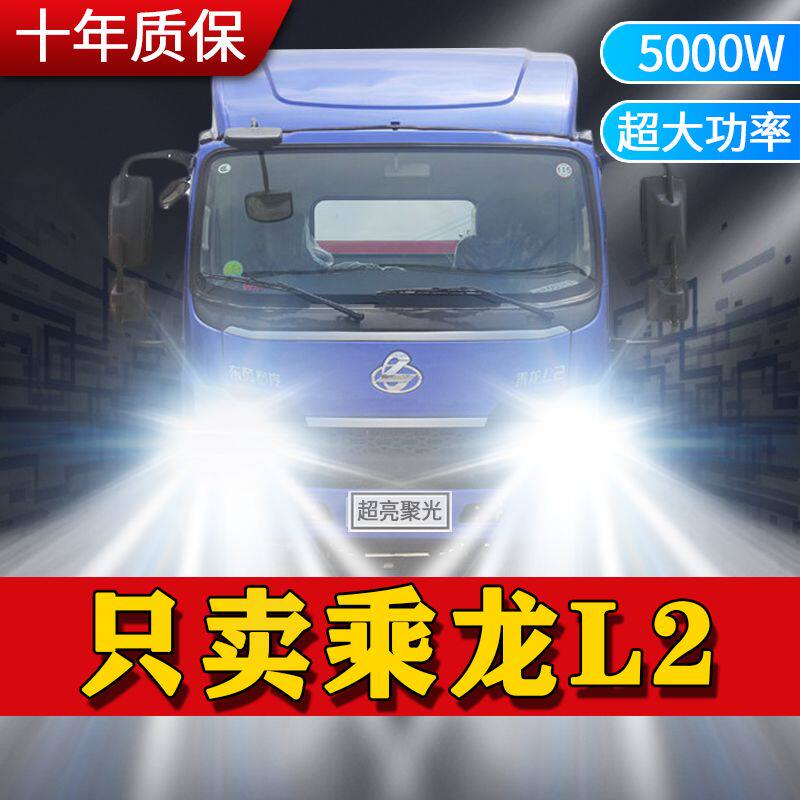 东风柳汽乘龙L2改装led前大灯远近光一体聚光高亮雾灯货车24V灯泡