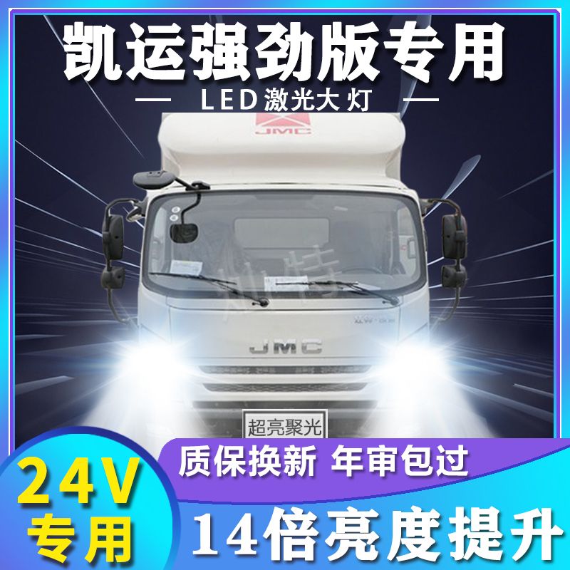 江铃凯运强劲版led前大灯改装远光近光雾灯超亮激光轻卡货车灯泡