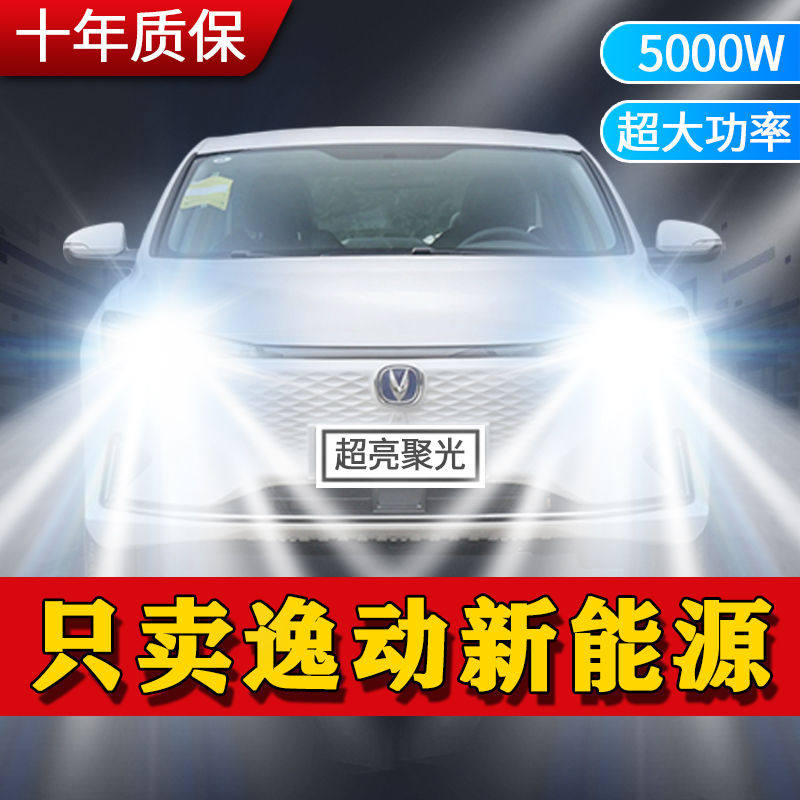 长安逸动新能源EV460改装led前大灯远近一体EV300超亮白车灯灯泡