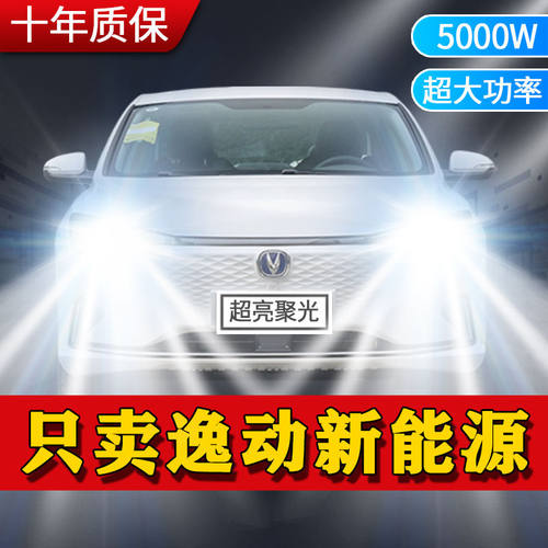 长安逸动新能源EV460改装led前大灯远近一体EV300超亮白车灯灯泡