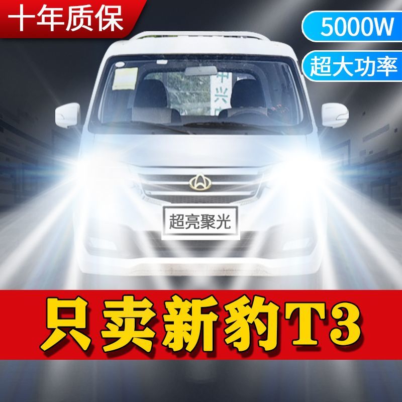 长安新豹T3专用汽车LED前大灯远光灯近光灯泡改装超亮激白光车灯