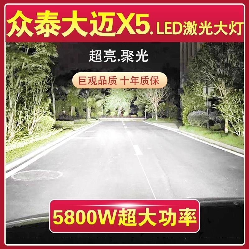 众泰大迈X5专用LED大灯汽车激光灯远光灯近光灯泡改装超亮大功率