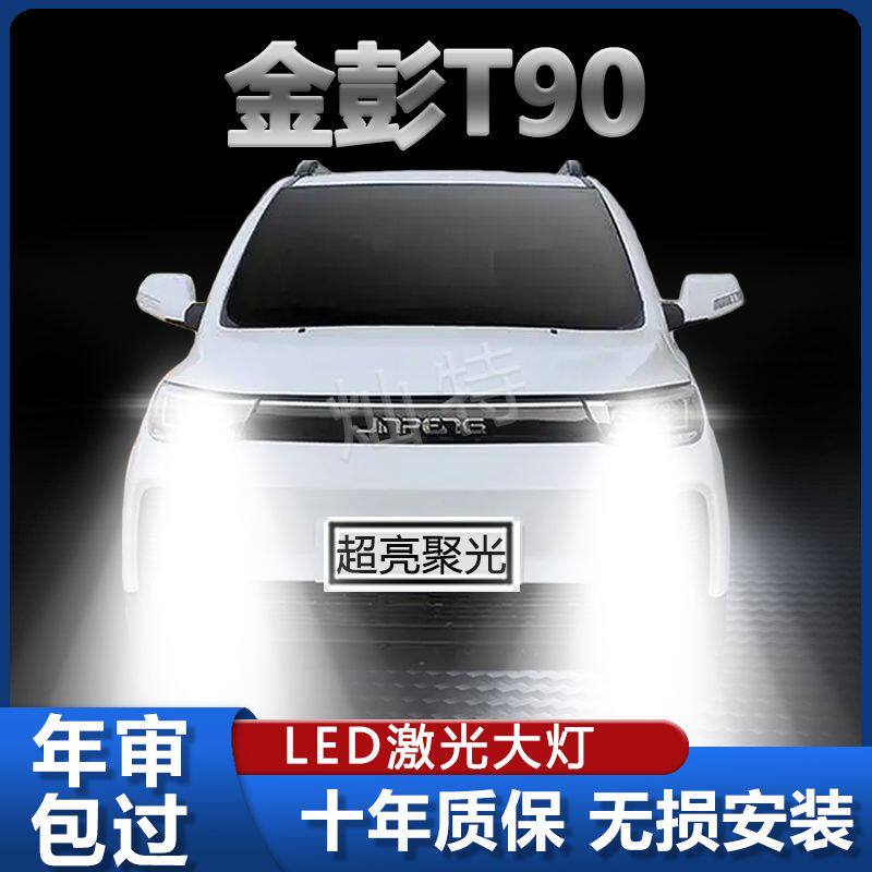 金彭T90新能源专用led前大灯改装远光近光超亮白光强聚光车灯灯泡