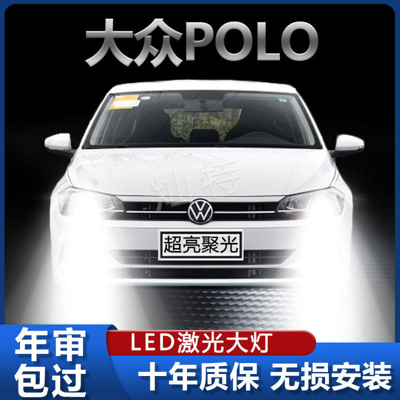 04-21款大众POLO改装波罗LED大灯专用远光灯近光灯强激光超亮灯泡