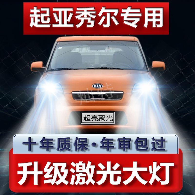 10-13年款起亚秀尔led大灯远近光一体改装强光超亮前车灯泡原厂件