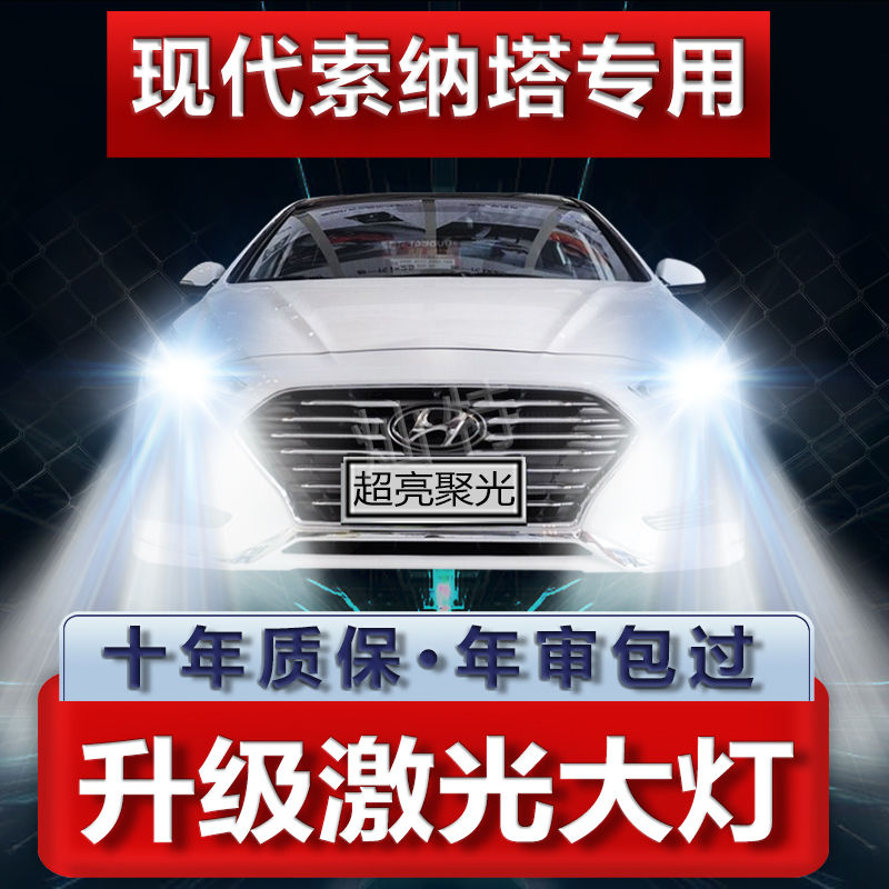 现代索纳塔改装led大灯远光灯近光灯专用汽车灯泡超高亮聚光配件