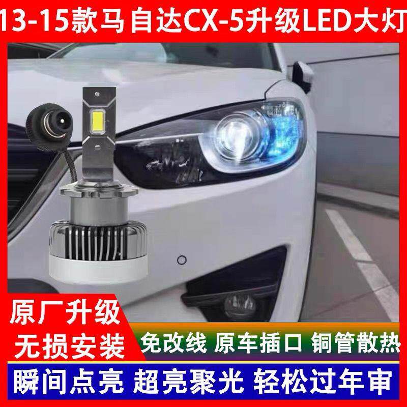 适用13 14 15年款马自达CX-5高配原车氙气灯泡改装led前大灯超亮