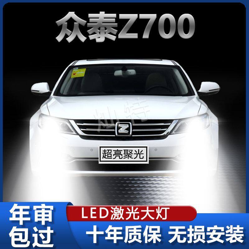 16-18款众泰Z700前大灯led近光远光雾灯车灯改装强光超亮白光灯泡