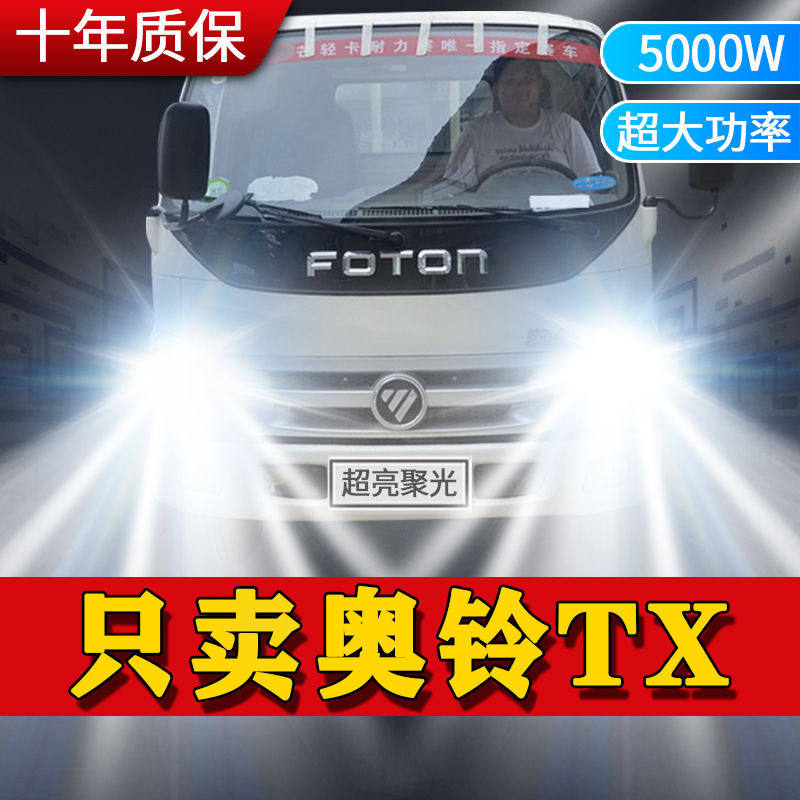 福田奥铃TX载货车led大灯改装专用远光近光雾灯轻卡24V超亮灯泡