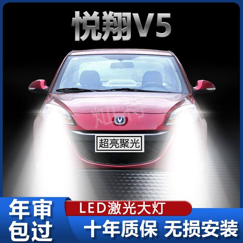 12款长安悦翔V5专用LED大灯改装远光灯近光灯泡超亮强激光前车灯