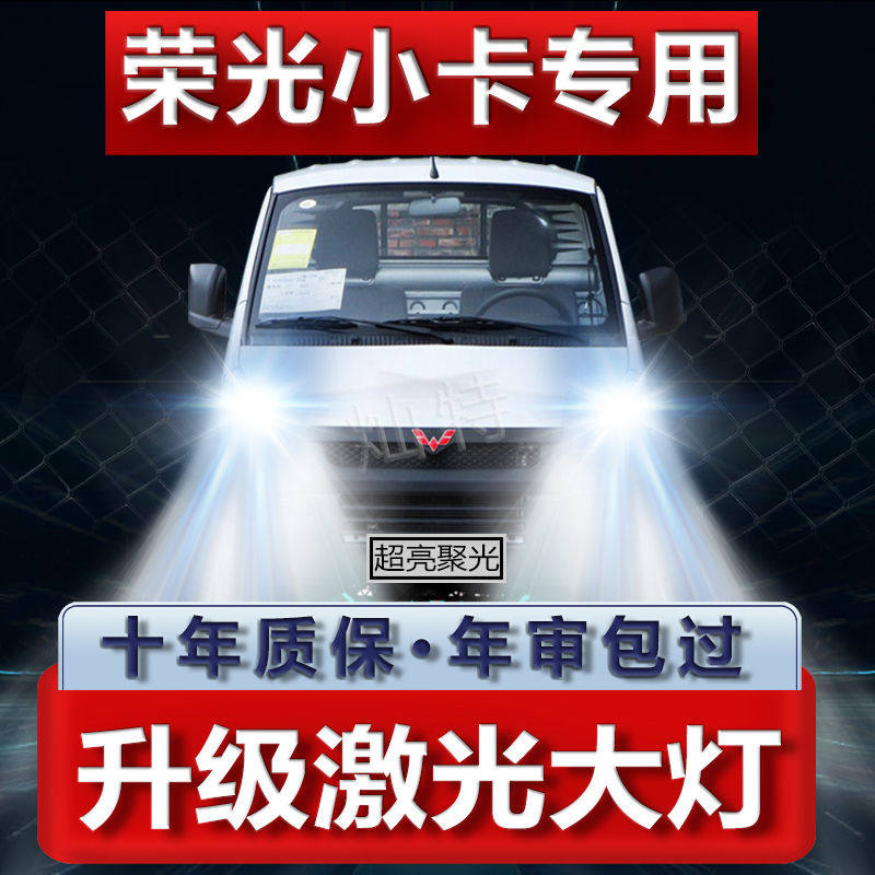 适用于五菱荣光小卡LED大灯远光近光一体车灯改装灯泡12-17-21款