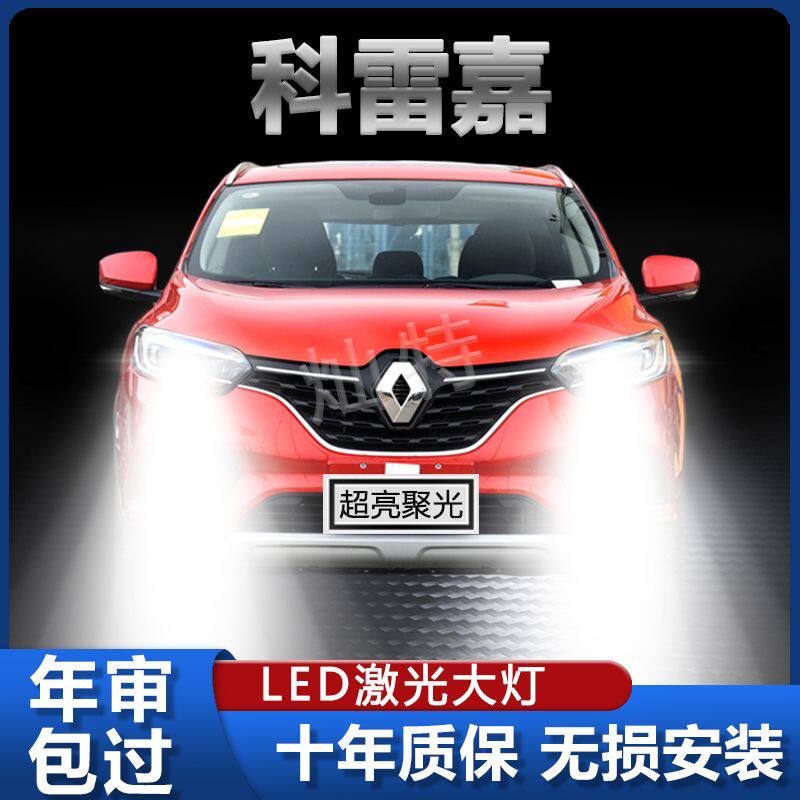 雷诺科雷嘉LED前大灯改装专用远光近光超亮强光专用聚光白光前灯