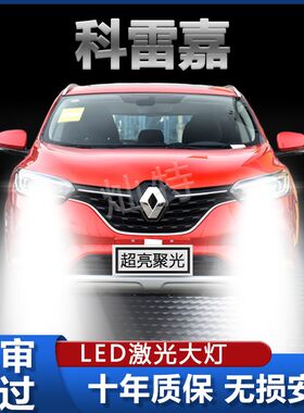 雷诺科雷嘉LED前大灯改装专用远光近光超亮强光专用聚光白光前灯