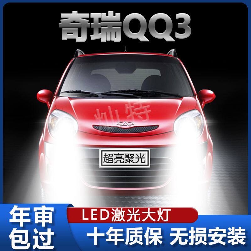 04-13款奇瑞qq3专用LED大灯远近白光一体H4灯强聚光改装前照灯泡