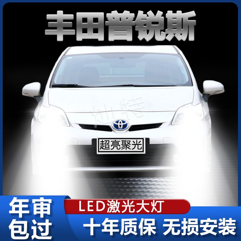 05-12款丰田普锐斯前大灯改装LED远光近光一体超亮强激光灯泡配件