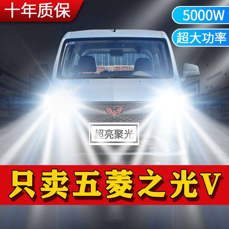 五菱之光V专用LED前大灯远近光一体H4改装超亮强激光前照车灯泡