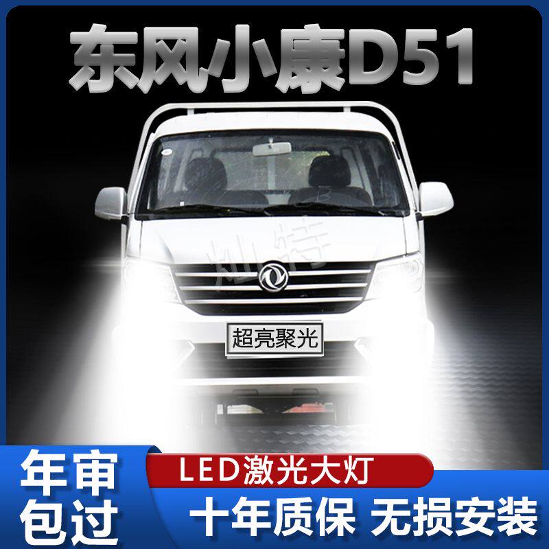 19-21款东风小康D51改装led前照大灯专用近光远光灯泡超亮强聚光