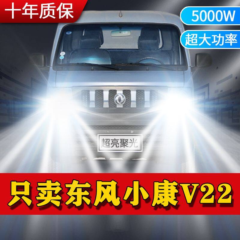 适用于2011款东风小康V22专用led大灯远近光一体车灯强光超亮灯泡