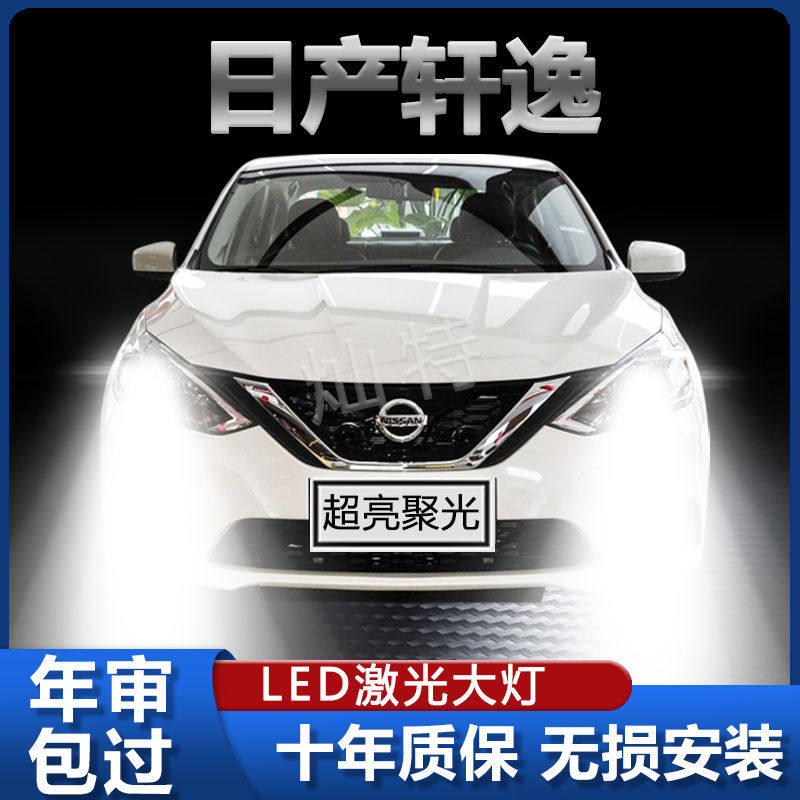 适用于06-22款日产新轩逸经典LED大灯改装远光近光灯泡超亮前车灯