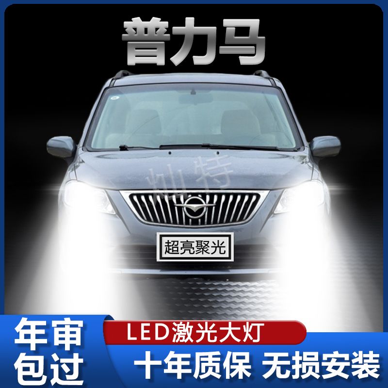 04-16款海马普力马专用LED大灯改装远近光一体灯泡超亮强激光车灯