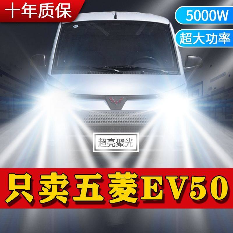 适用20款五菱EV50专用LED前大灯近光远光灯改装超亮强激光车灯泡