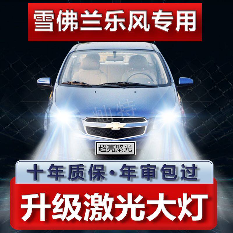 02-11年款雪佛兰乐风改装LED大灯远近一体超亮强聚光前车配件配件