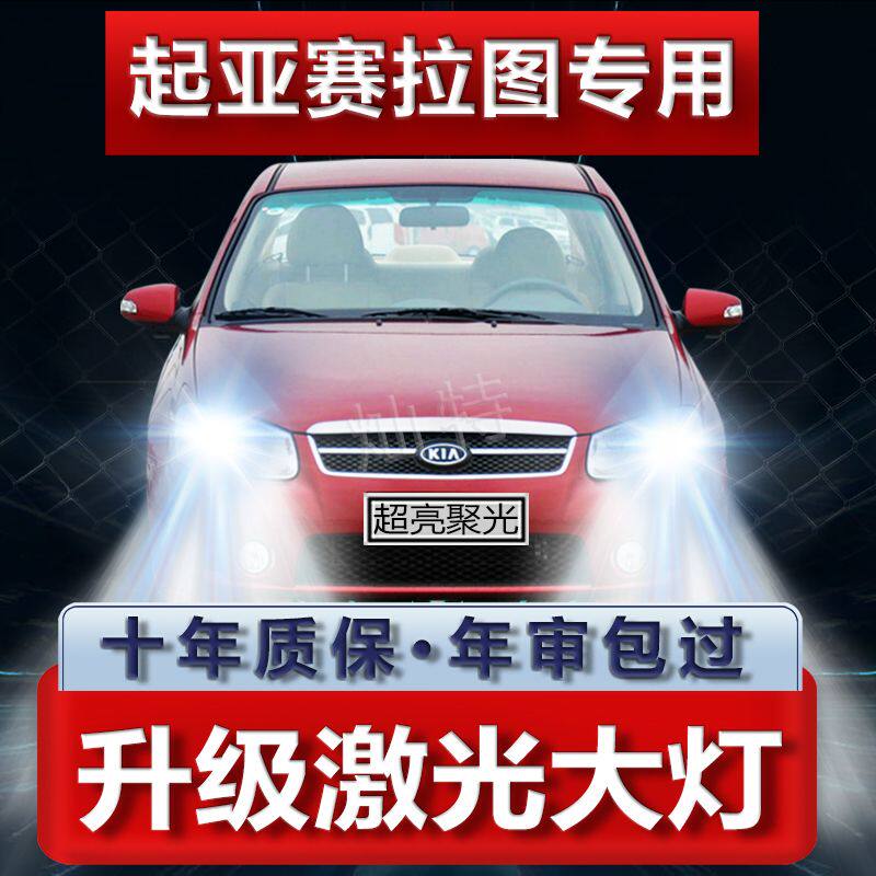 05-12款起亚赛拉图led大灯远光近光一体雾灯车灯改装强光超亮灯泡