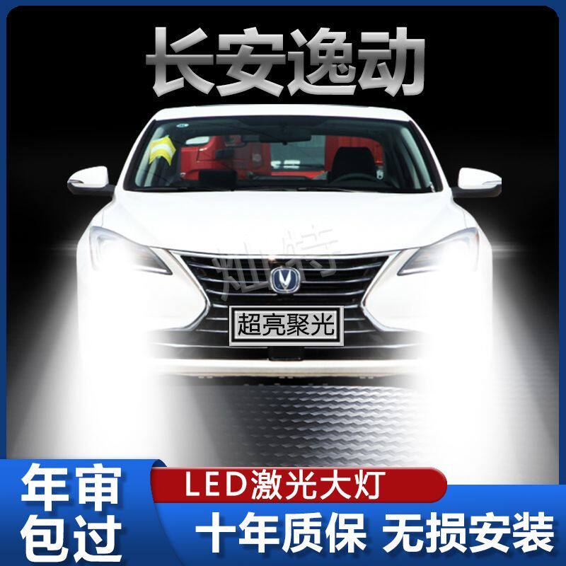 12-19款长安逸动专用LED大灯改装远光近光一体灯泡超亮强激光车灯