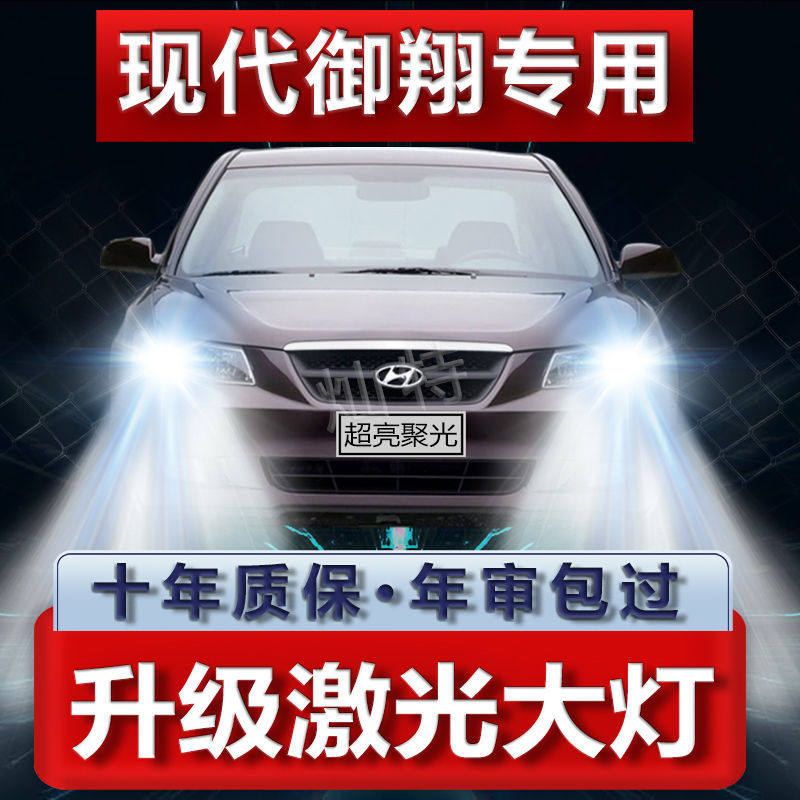 现代御翔05-06款LED激光大灯改装远光近光超亮白聚光汽车灯泡配件