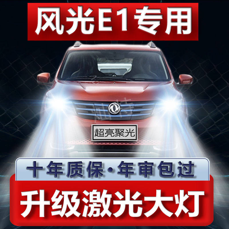 东风风光E1专用改装激光LED大灯远近光一体超高亮强白光前车灯泡