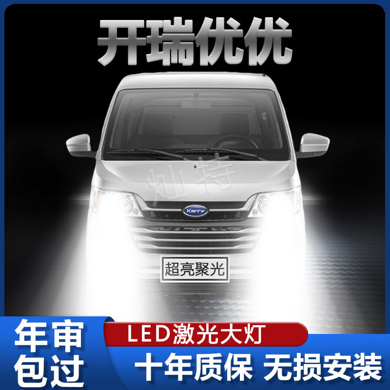 10-21款开瑞优优专用LED大灯改装远光灯近光灯泡超亮强激光前车灯