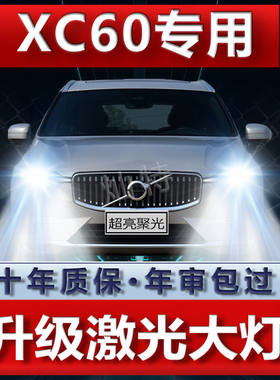 04-19款沃尔沃XC60车灯改装led大灯远光远光雾灯强光超亮白光灯泡