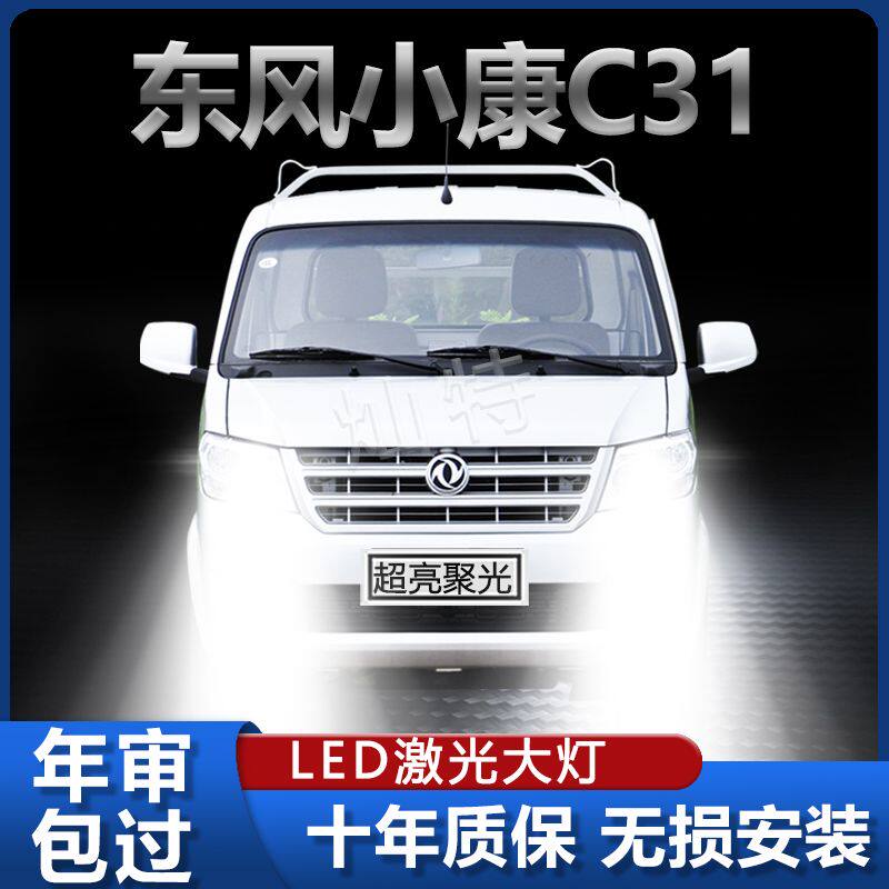 18-22款东风小康C31改装LED近光灯远光灯超亮强白光前大灯泡配件