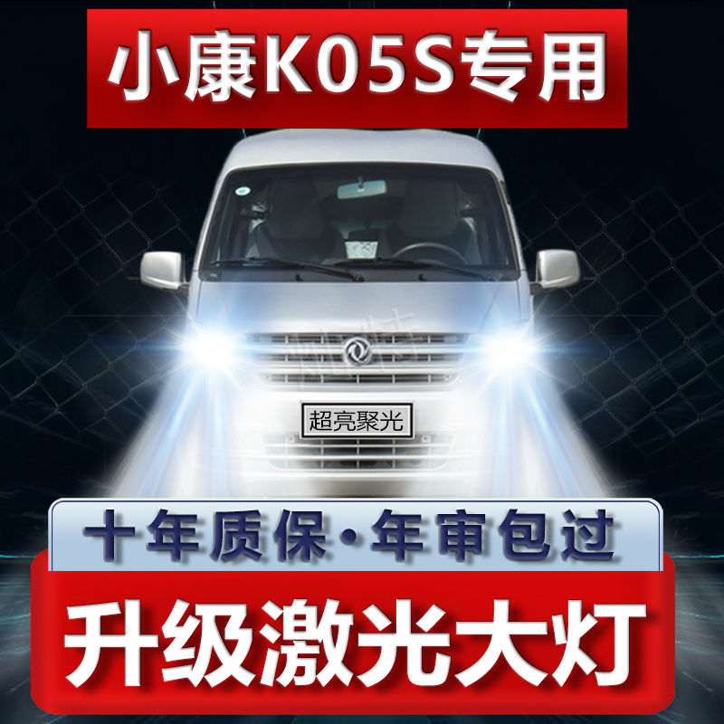 16-19款东风小康k05S改装led前大灯远光近光一体超亮强光车灯灯泡