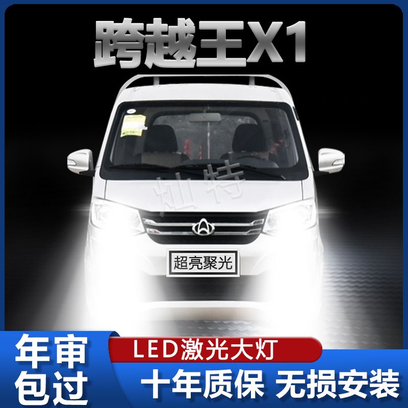 长安跨越王X1改装LED前大灯远光灯近光灯超亮强白光前照灯泡配件