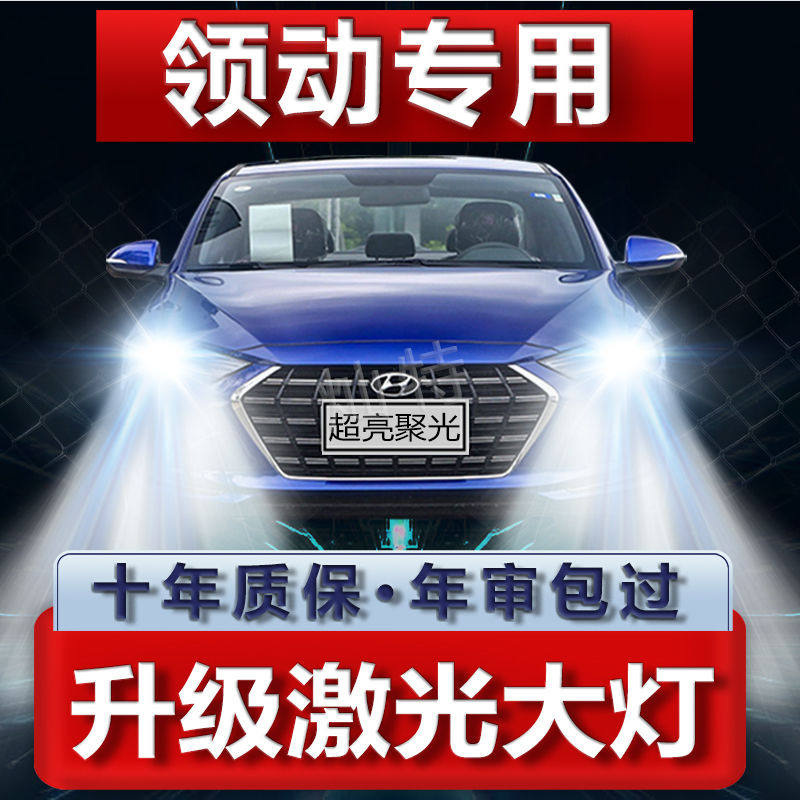 16-20款现代领动LED大灯专用远光近光一体超亮强聚光灯泡改装配件