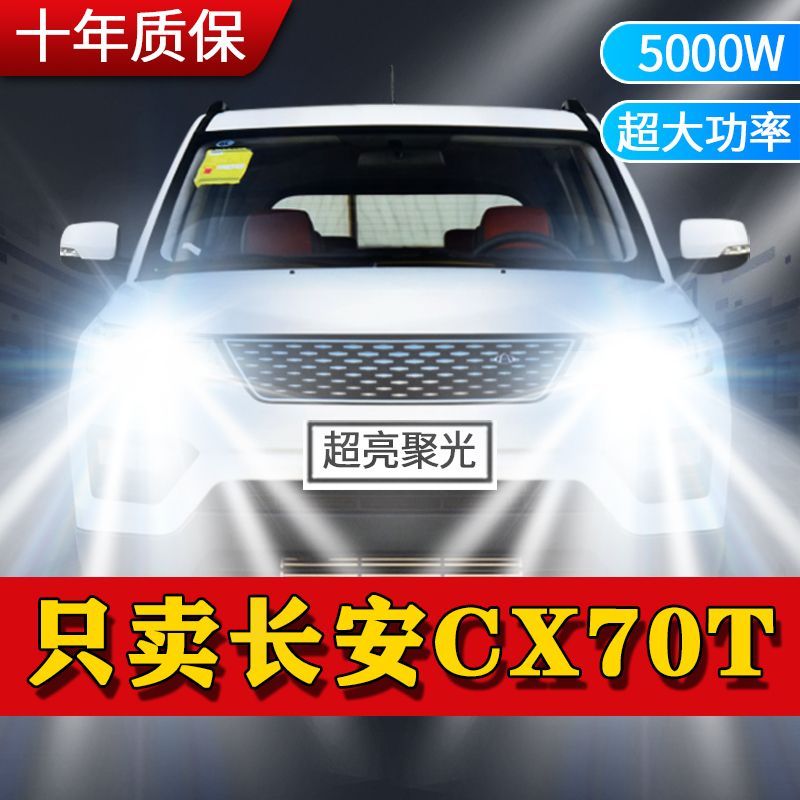 长安CX70T专用LED大灯汽车前照灯近光灯H7H9远光灯泡改装超亮激光