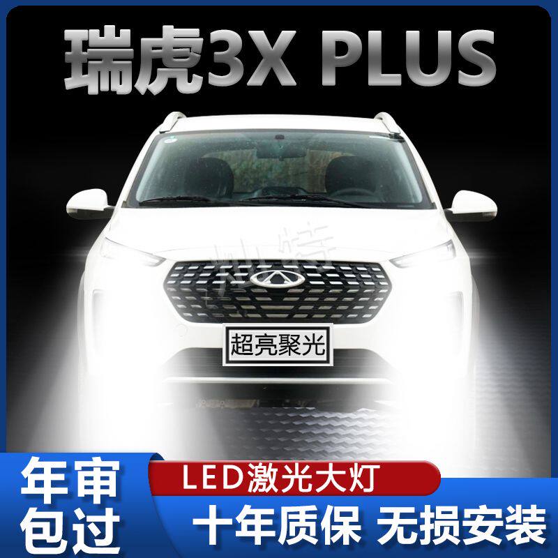21-22款奇瑞瑞虎3X PLUS大灯LED改装远近光一体灯泡超亮激光车灯