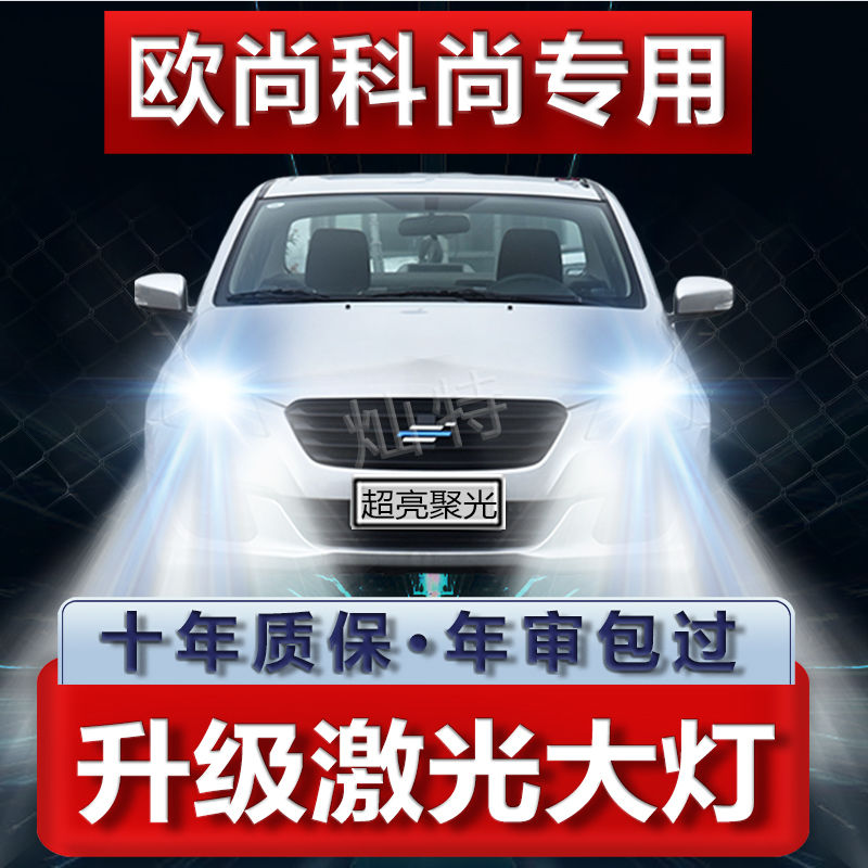 长安欧尚启悦LED大灯远光近光超亮强光聚光改装前车灯泡原厂配件