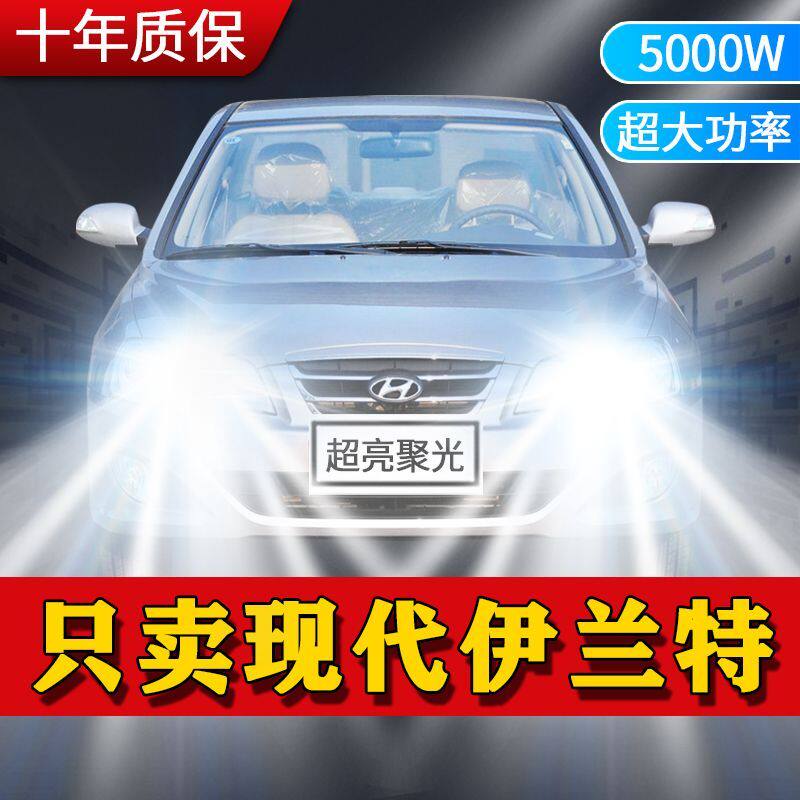 现代伊兰特专用LED大灯汽车前照灯近光灯远光灯泡改装超亮白激光