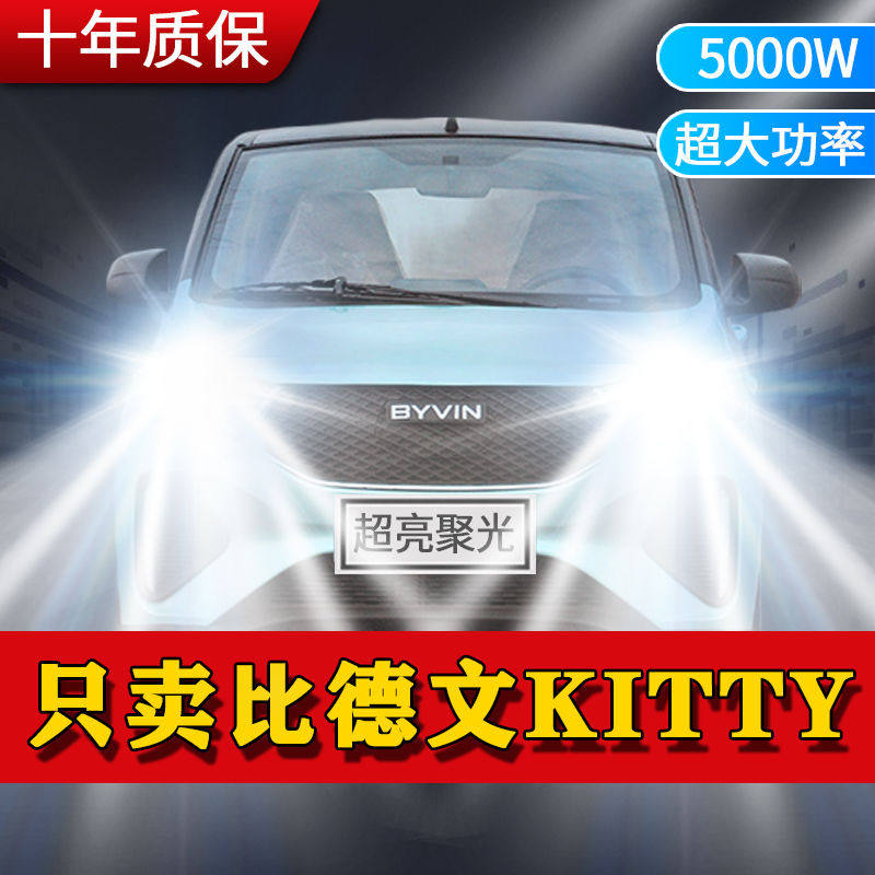 比德文kitty改装led大灯远近光一体超高亮四轮电车新能源前车灯泡