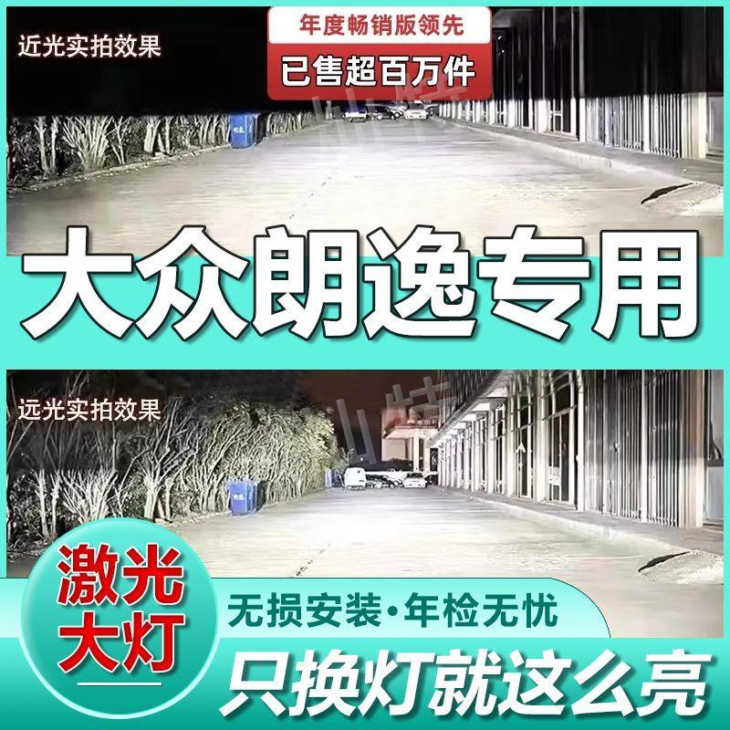 大众朗逸激光LED大灯泡聚光大众汽车led前车灯强白光远光灯近光灯