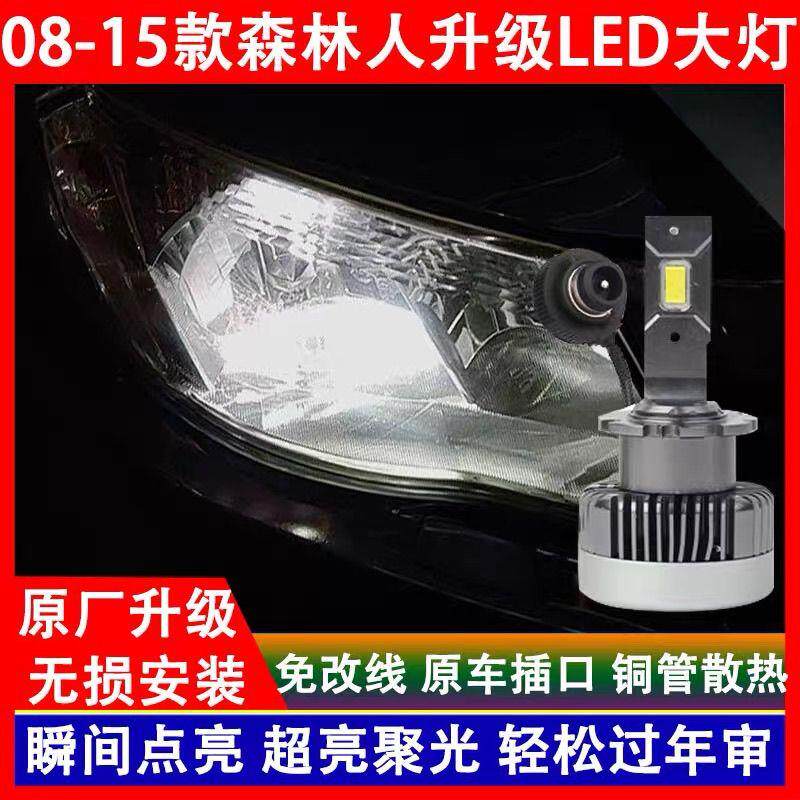 08 09 10 11 12 13 15年款森林人专用氙气灯泡改装LED大灯近光灯