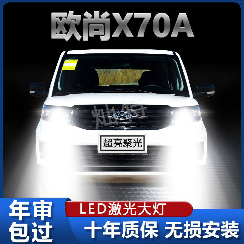 适用于欧尚x70a改装led大灯远光近光超高亮强光前车灯泡原厂配件
